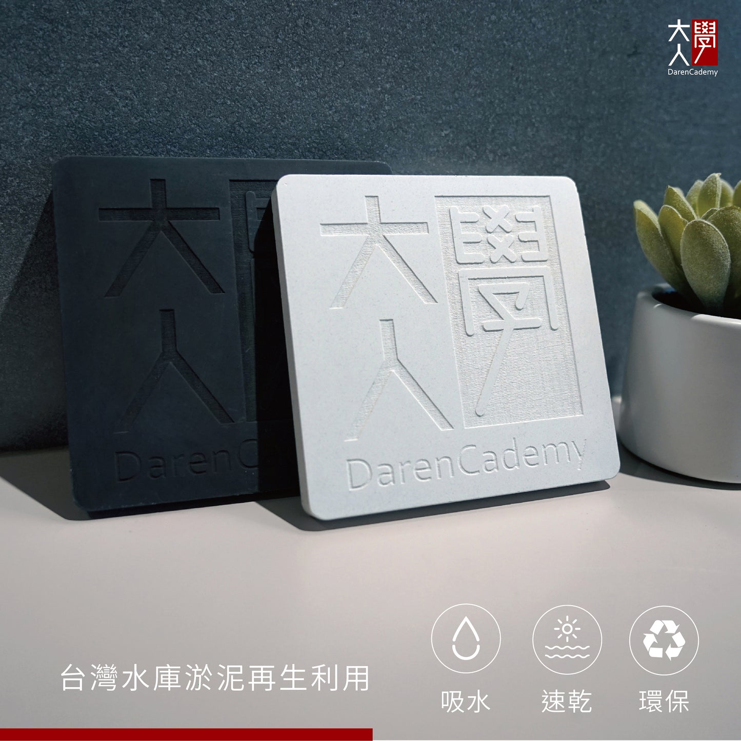 大人學 X 樂土環保杯墊